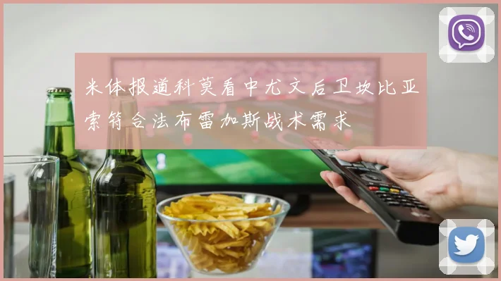米体报道科莫看中尤文后卫坎比亚索符合法布雷加斯战术需求