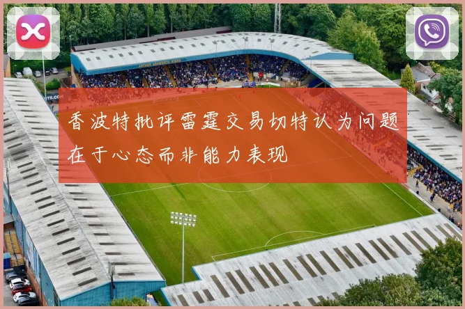 香波特批评雷霆交易切特认为问题在于心态而非能力表现