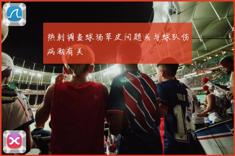 热刺调查球场草皮问题或与球队伤病潮有关