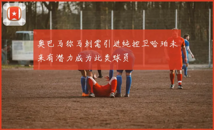 奥巴马称马刺需引进纯控卫哈珀未来有潜力成为此类球员