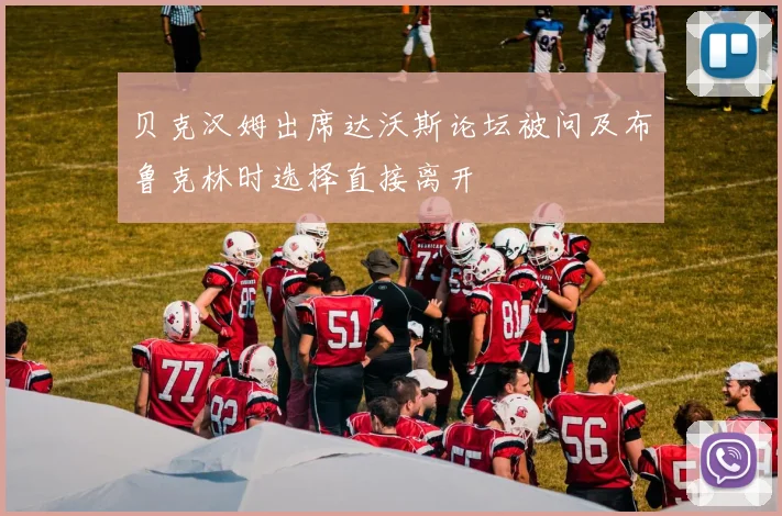 贝克汉姆出席达沃斯论坛被问及布鲁克林时选择直接离开