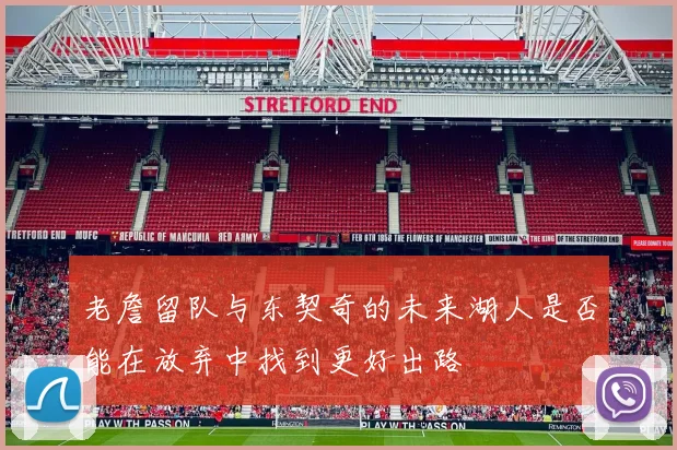 老詹留队与东契奇的未来湖人是否能在放弃中找到更好出路