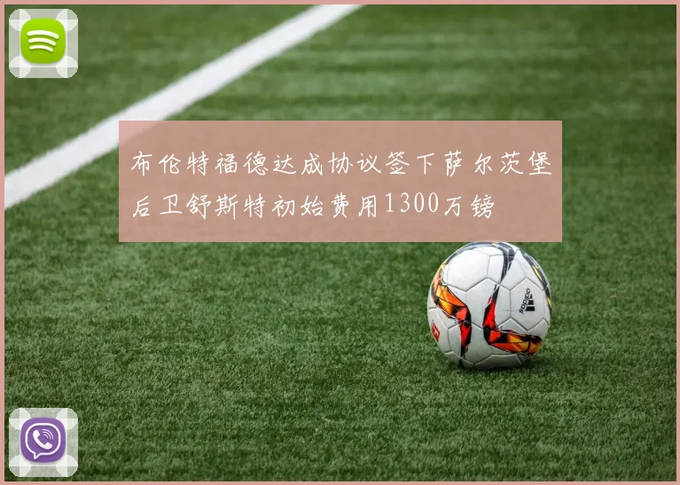 布伦特福德达成协议签下萨尔茨堡后卫舒斯特初始费用1300万镑