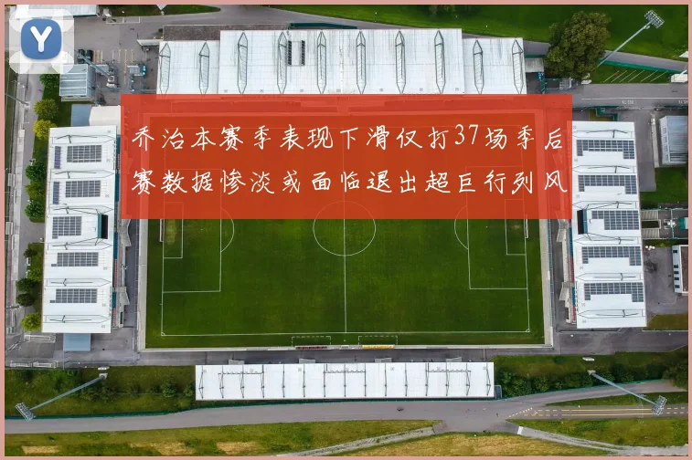 乔治本赛季表现下滑仅打37场季后赛数据惨淡或面临退出超巨行列风险