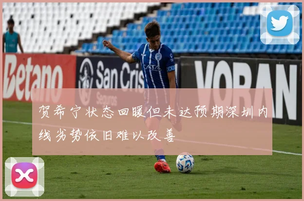 贺希宁状态回暖但未达预期深圳内线劣势依旧难以改善