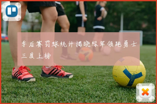 季后赛罚球统计揭晓绿军领跑勇士三度上榜