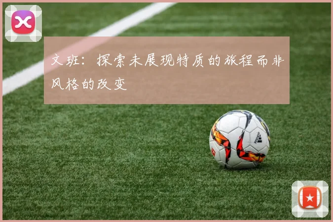 文班：探索未展现特质的旅程而非风格的改变