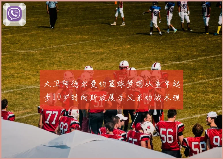 大卫阿德尔曼的篮球梦想从童年起步10岁时向斯波展示父亲的战术理念