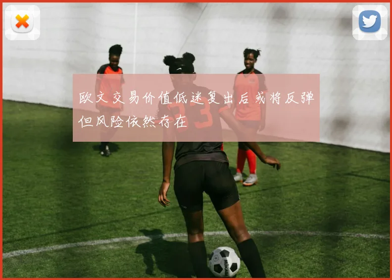 欧文交易价值低迷复出后或将反弹但风险依然存在