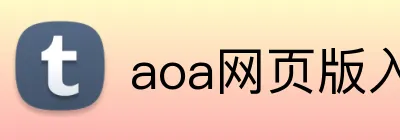 aoa网页版入口 logo